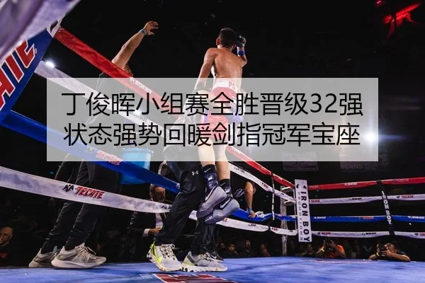 丁俊晖小组赛全胜晋级32强 状态强势回暖剑指冠军宝座 | yaxin