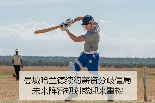 曼城哈兰德续约薪资分歧僵局 未来阵容规划或迎来重构 | yaxin